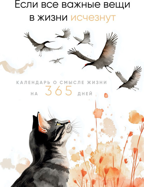 Изображение товара Календарь настольный Эксмо Если все важные вещи в жизни исчезнут (9785042226519)