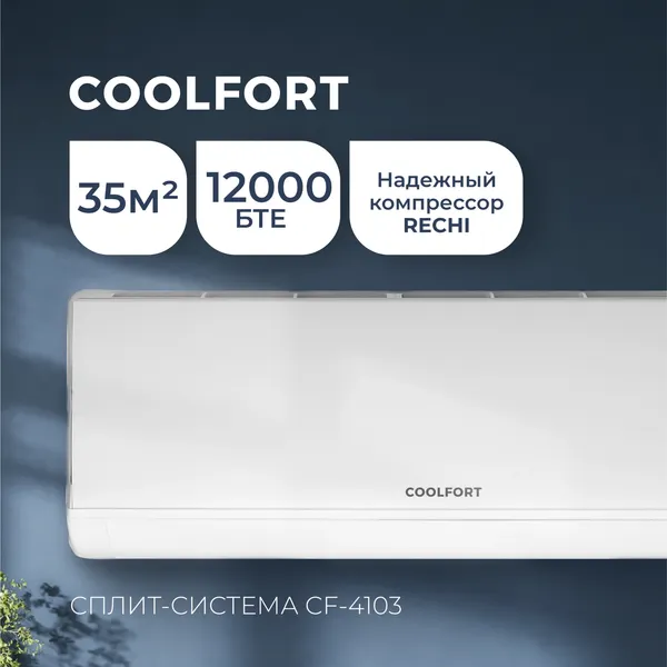 Изображение товара Сплит-система CoolFort CF-4103