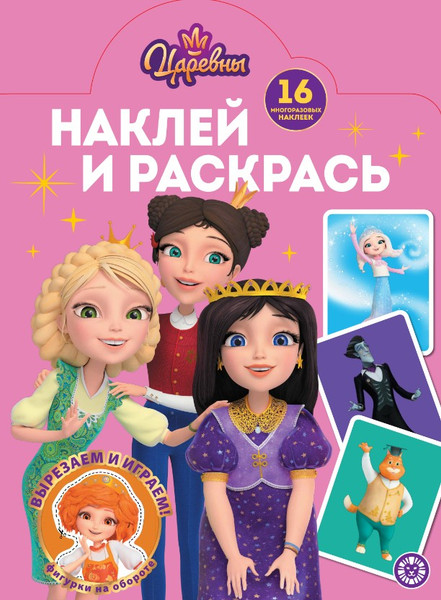 Изображение товара Раскраска Лев Наклей и раскрась! Царевны (9785447185473)