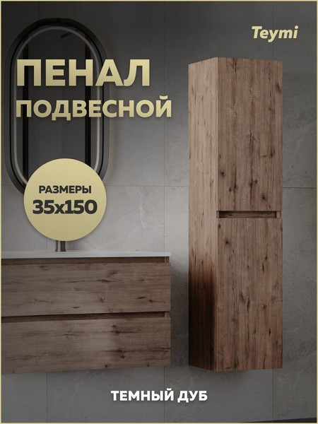 Изображение товара Шкаф-пенал для ванной Teymi Laina 35 / T60827 (темный дуб)