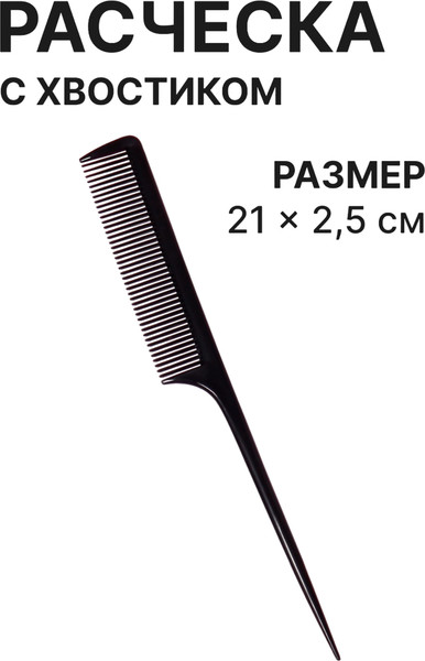 Изображение товара Расческа Queen Fair С хвостиком / 787321 (черный)