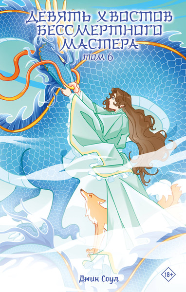 Изображение товара Художественная книга АСТ Девять хвостов бессмертного мастера. Том 6 (Соул Джин 9785171797980)