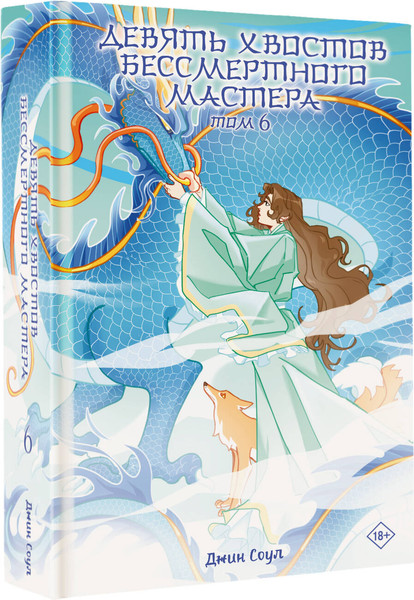 Изображение товара Художественная книга АСТ Девять хвостов бессмертного мастера. Том 6 (Соул Джин 9785171797980)