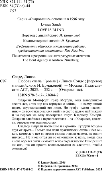 Изображение товара Книга АСТ Любовь слепа (Сэндс Линси 9785171736842)