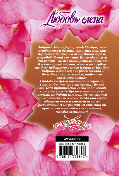 Изображение товара Книга АСТ Любовь слепа (Сэндс Линси 9785171736842)