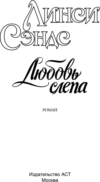 Изображение товара Книга АСТ Любовь слепа (Сэндс Линси 9785171736842)