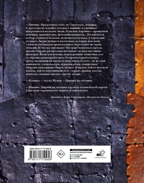 Изображение товара Книга АСТ Пикник на обочине, твердая обложка (Стругацкий Аркадий, Стругацкий Борис)