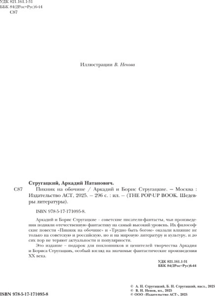 Изображение товара Книга АСТ Пикник на обочине, твердая обложка (Стругацкий Аркадий, Стругацкий Борис)