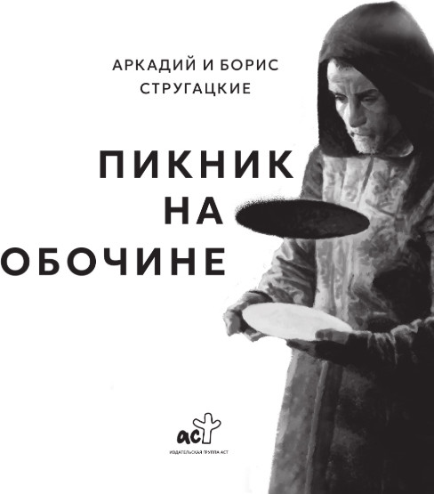 Изображение товара Книга АСТ Пикник на обочине, твердая обложка (Стругацкий Аркадий, Стругацкий Борис)
