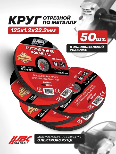 Изображение товара Набор отрезных дисков JBC CW505 (63480, 50шт)