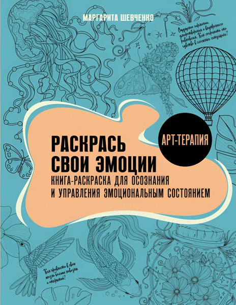 Изображение товара Раскраска-антистресс АСТ Раскрась свои эмоции (Шевченко Маргарита)