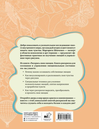 Изображение товара Раскраска-антистресс АСТ Раскрась свои эмоции (Шевченко Маргарита)