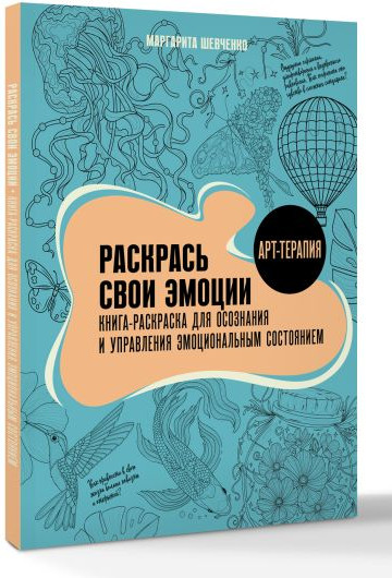 Изображение товара Раскраска-антистресс АСТ Раскрась свои эмоции (Шевченко Маргарита)