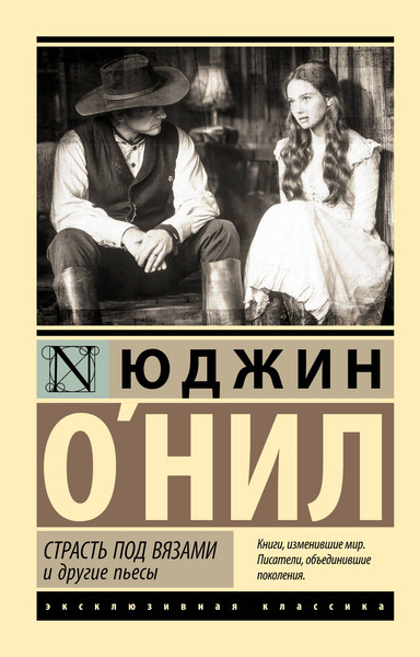 Изображение товара Художественная книга АСТ Страсть под вязами и другие пьесы (О`Нил Юджин 9785171728984)