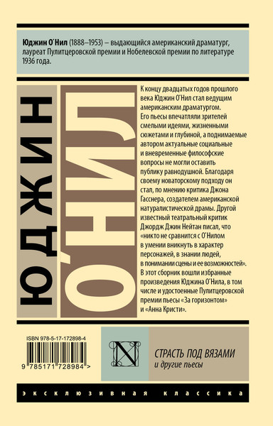 Изображение товара Художественная книга АСТ Страсть под вязами и другие пьесы (О`Нил Юджин 9785171728984)