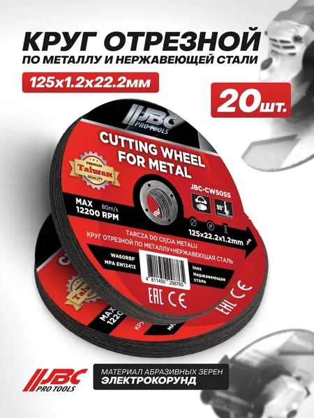 Изображение товара Набор отрезных дисков JBC CW505S (63487,  20шт)