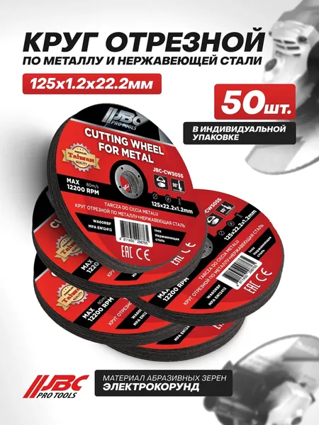 Изображение товара Набор отрезных дисков JBC CW505S (63490, 50шт)