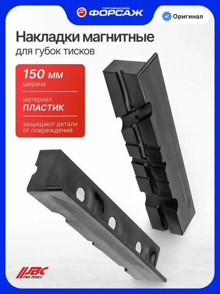 Изображение товара Губки для тисков JBC 6540206-P (63638)