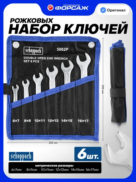 Изображение товара Набор ключей Scheppach Sch-5062P (63267)