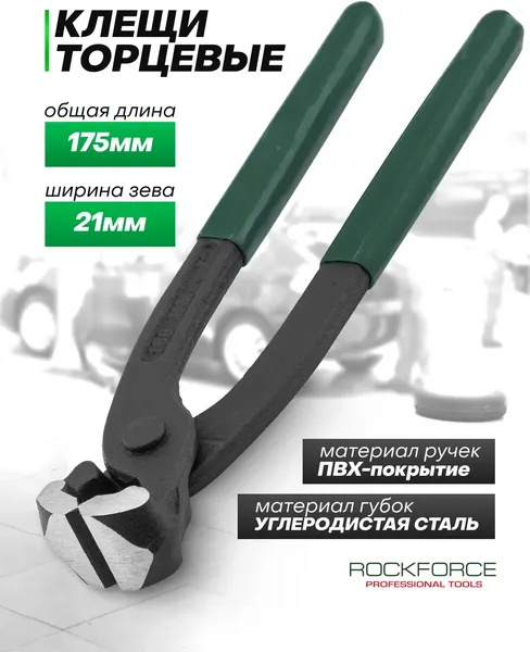 Изображение товара Клещи торцевые RockForce RF-6971175 (63258)