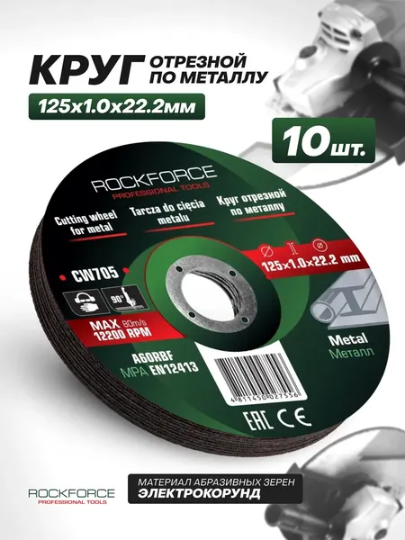 Изображение товара Набор отрезных дисков RockForce RF-CW705 (63506), (10шт)