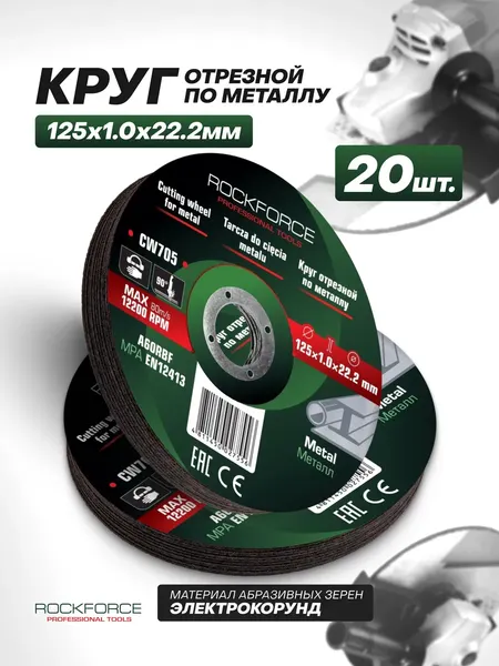 Изображение товара Набор отрезных дисков RockForce RF-CW705 (63507), (20шт)