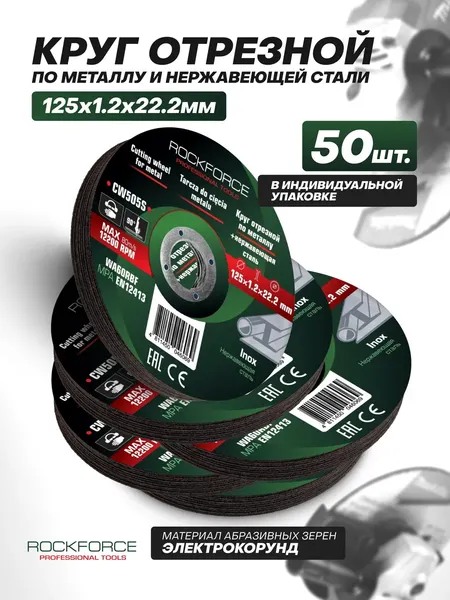 Изображение товара Набор отрезных дисков RockForce RF-CW505S (63540), (50шт)