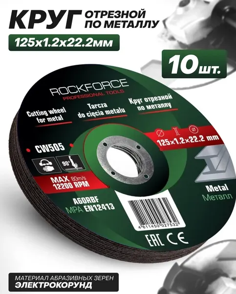 Изображение товара Набор отрезных дисков RockForce RF-CW505 (63521), (10шт)