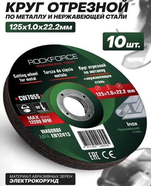 Изображение товара Набор отрезных дисков RockForce RF-CW705S (63551), (10шт)