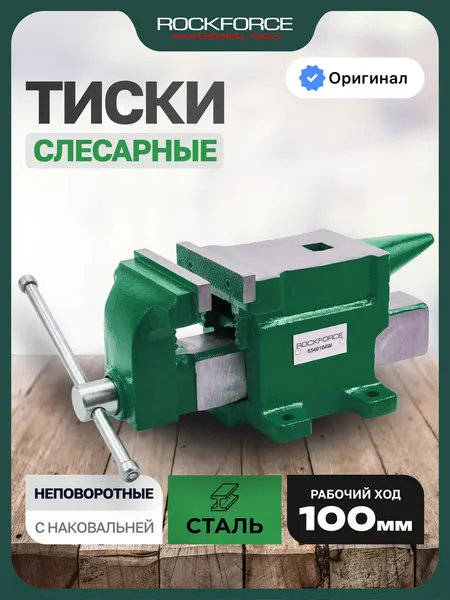 Изображение товара Тиски RockForce RF-6540104W (63634)