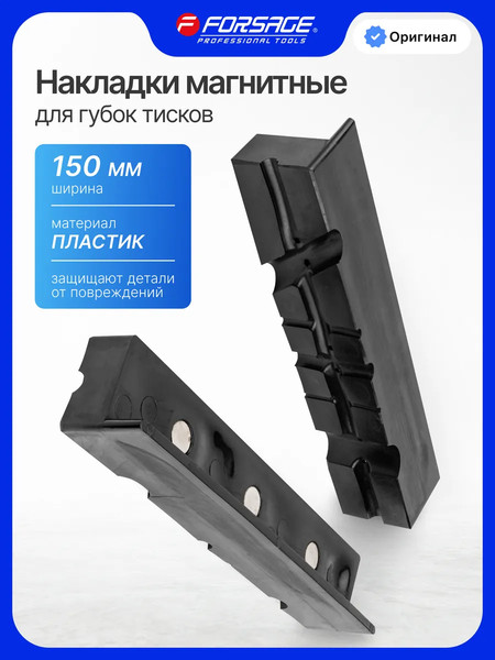 Изображение товара Губки для тисков Forsage F-6540206-P (63641), (2шт)