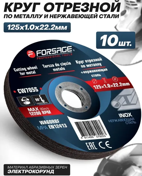 Изображение товара Набор отрезных дисков Forsage F-CW705S (63556), (10шт)
