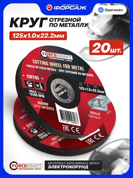 Изображение товара Набор отрезных дисков ForceKraft FK-CW705 (63517), (20шт)