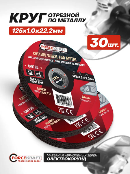 Изображение товара Набор отрезных дисков ForceKraft FK-CW705 (63518), (30шт)