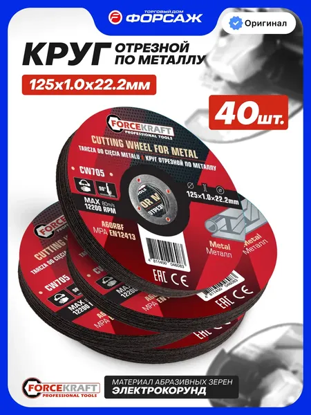 Изображение товара Набор отрезных дисков ForceKraft FK-CW705 (63519), (40шт)
