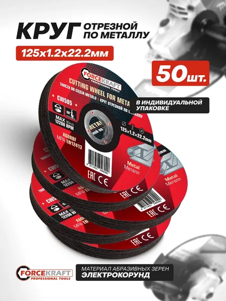 Изображение товара Набор отрезных дисков ForceKraft FK-CW505 (63535), (50шт)