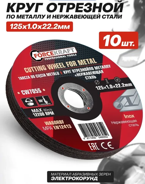 Изображение товара Набор отрезных дисков ForceKraft FK-CW705S (63561) (10шт)