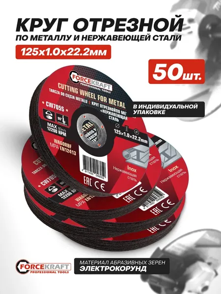 Изображение товара Отрезной диск ForceKraft FK-CW705S (63565), (50шт)