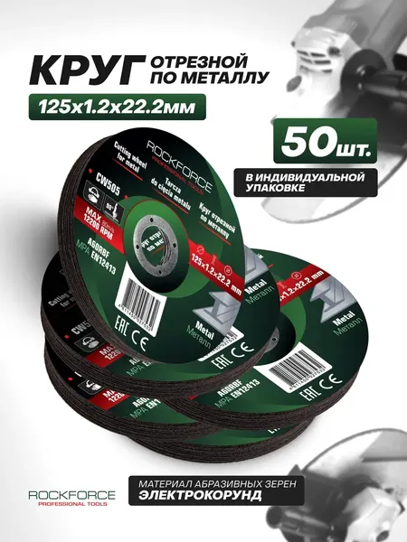 Изображение товара Набор отрезных дисков RockForce RF-CW505 (63525), (50шт)