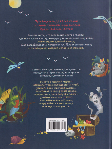 Изображение товара Энциклопедия Росмэн Таинственные места России. Алтай. Байкал. Урал (9785353117841)