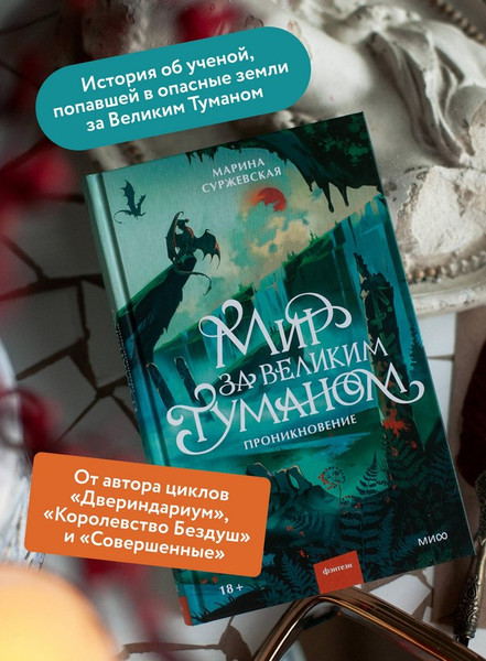 Изображение товара Художественная книга МИФ Мир за Великим Туманом. Проникновение (Суржевская Марина)