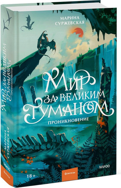 Изображение товара Художественная книга МИФ Мир за Великим Туманом. Проникновение (Суржевская Марина)