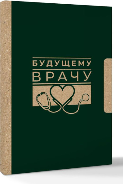 Изображение товара Блокнот АСТ Будущему врачу / 9785171808105