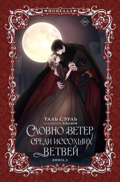 Художественная книга АСТ Словно ветер среди иссохших ветвей. Книга 2, твердая обложка (Таль Сэуль) — фото 5