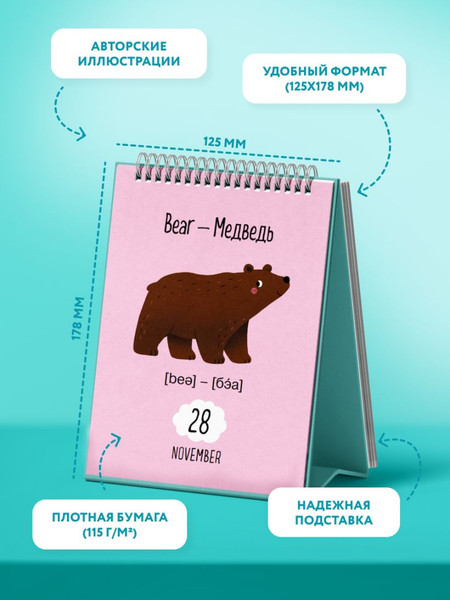 Изображение товара Календарь настольный Эксмо Мой первый календарь. 366 английских слов для детей (9785042228155)