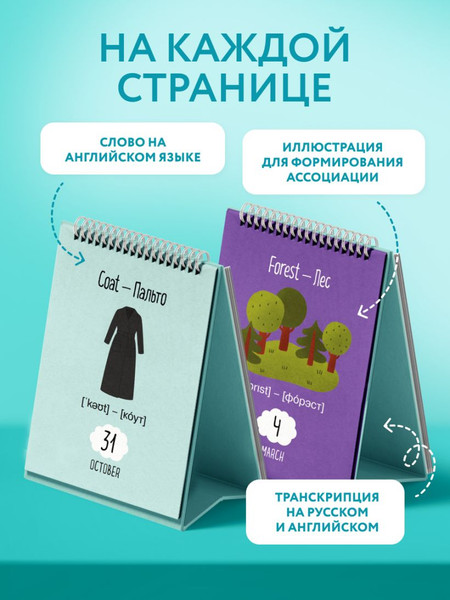 Изображение товара Календарь настольный Эксмо Мой первый календарь. 366 английских слов для детей (9785042228155)