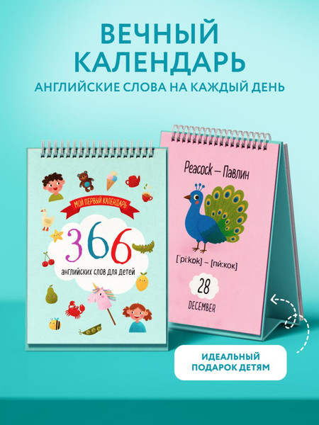 Изображение товара Календарь настольный Эксмо Мой первый календарь. 366 английских слов для детей (9785042228155)