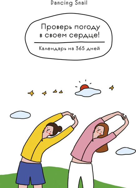 Изображение товара Календарь настольный Эксмо Проверь погоду в своем сердце (9785042227004)