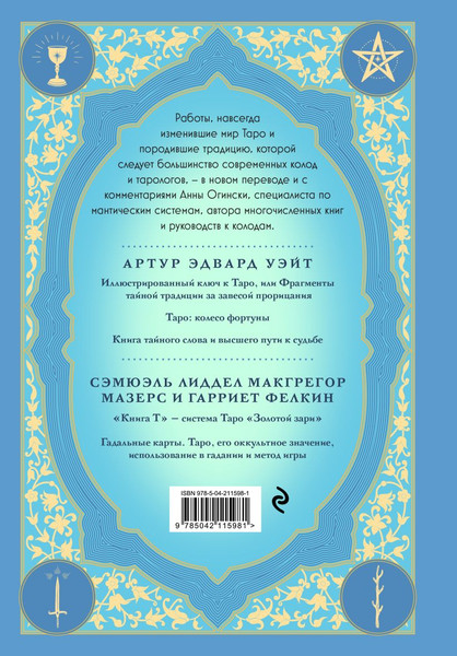 Изображение товара Книга Эксмо Таро. Истоки традиции (Огински Анна 9785042115981)