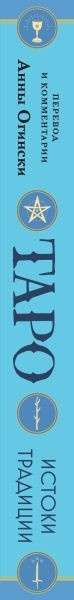 Изображение товара Книга Эксмо Таро. Истоки традиции (Огински Анна 9785042115981)